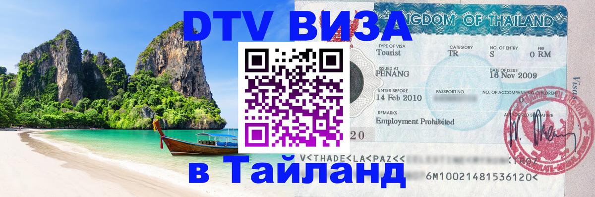 Купить DTV визу в Таиланд Батайск 