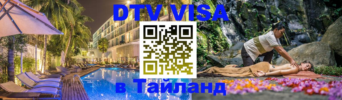 Оформить DTV визу в Тайланд 